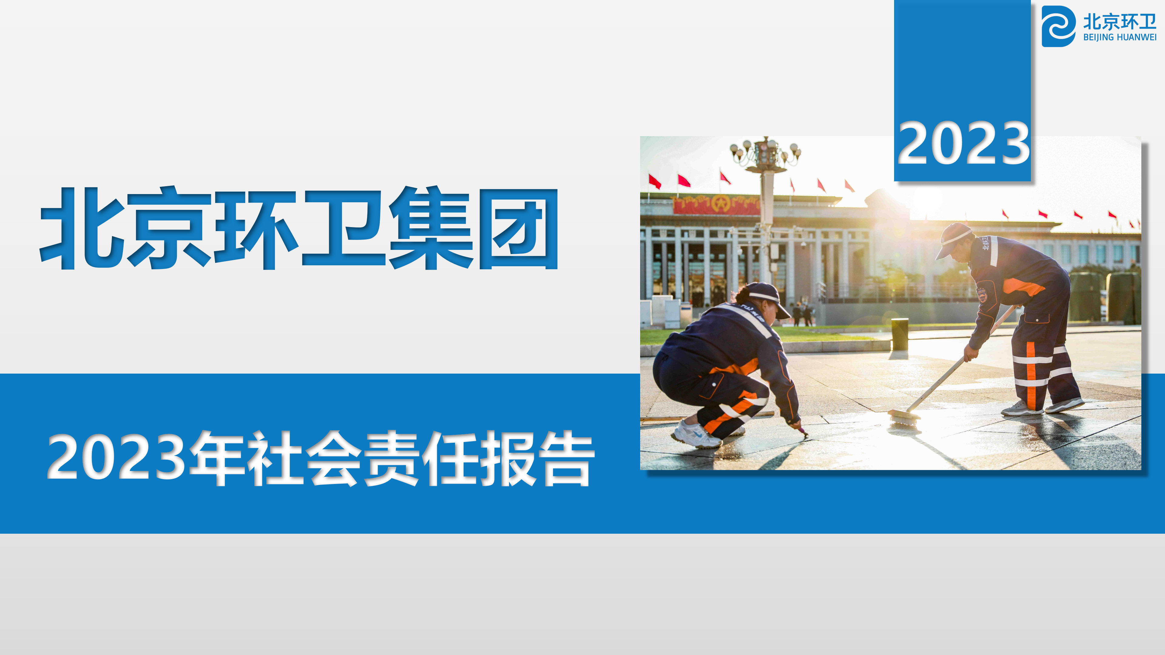 金年汇卫集团2023年社会责任报告